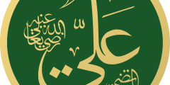 الصحابي علي بن أبي طالب