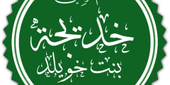 خديجة بنت خويلد
