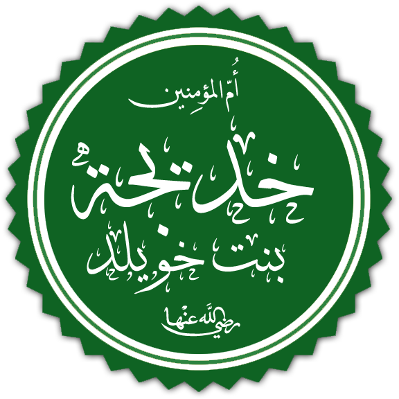 خديجة بنت خويلد