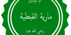 قصة مارية القبطية