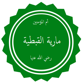 قصة مارية القبطية