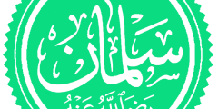 الصحابي سلمان الفارسي