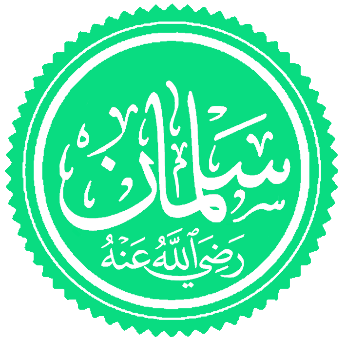 الصحابي سلمان الفارسي