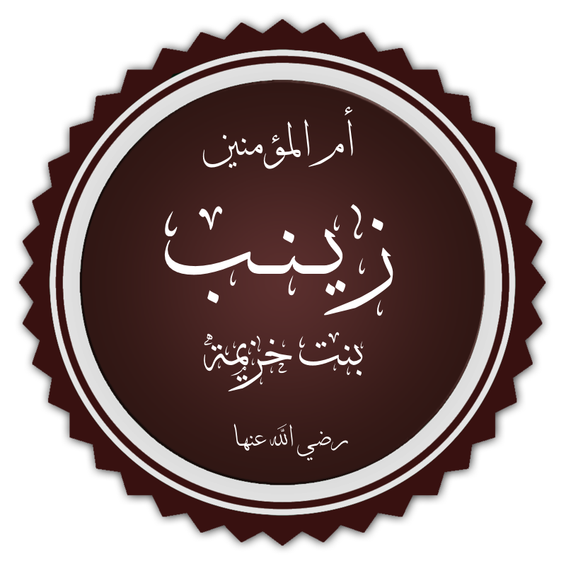 زينب بنت خزيمة