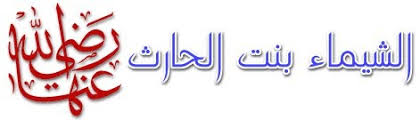 الشيماء بنت الحارث