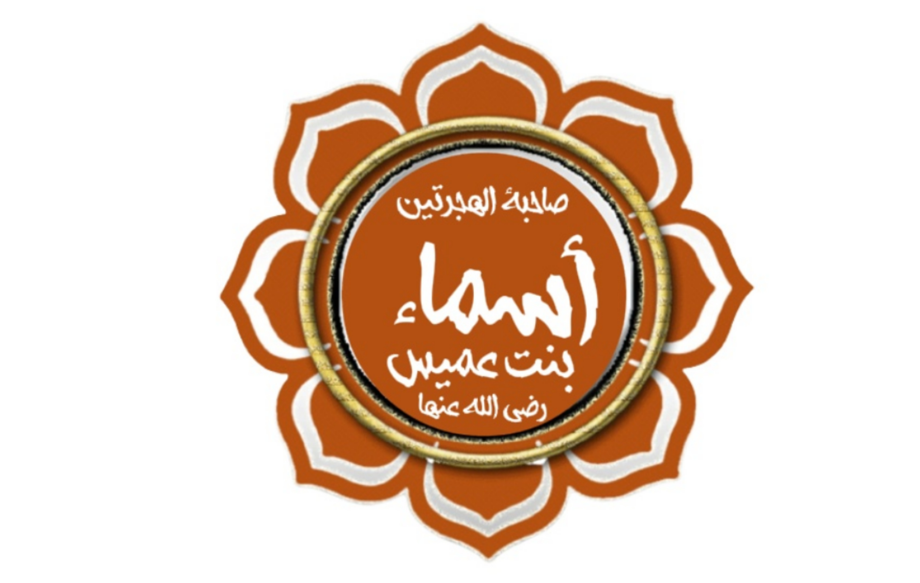 الصحابية أسماء بنت عميس