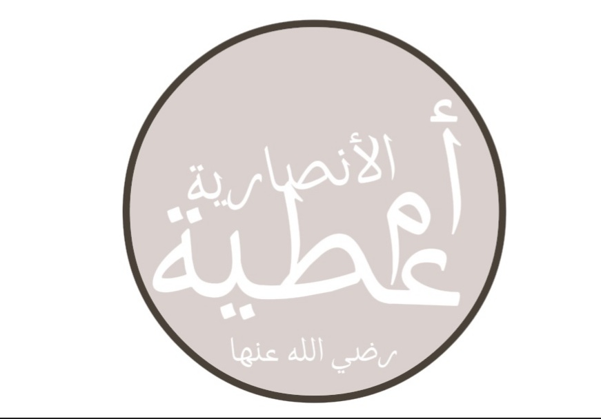 الصحابية أم عطية الأنصارية