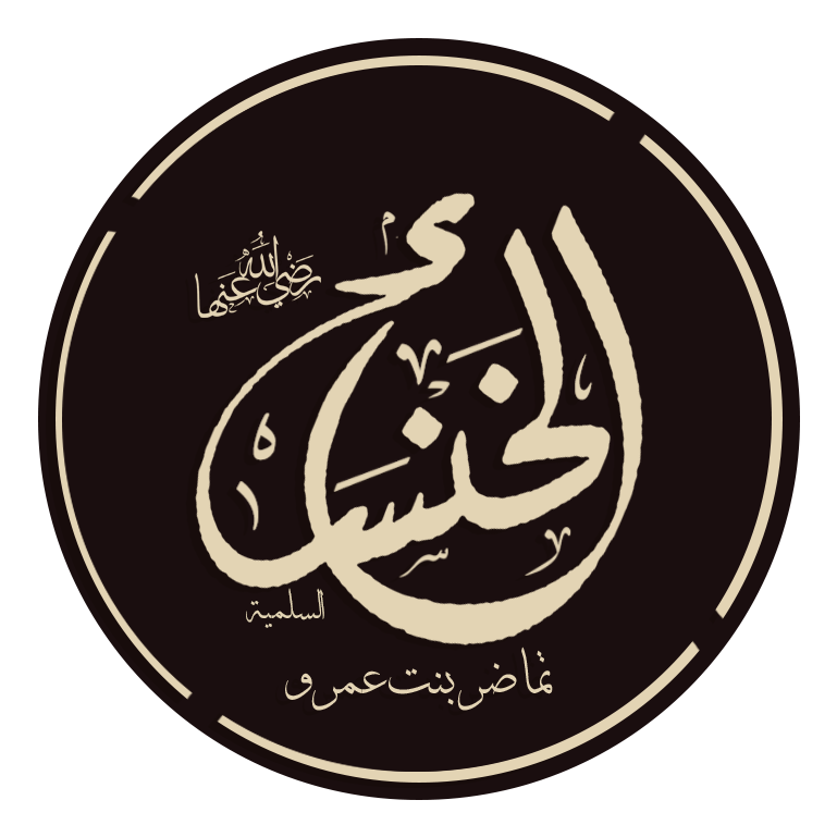 الخنساء تماضر بنت عمرو