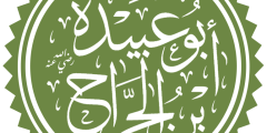 كيف توفي أبو عبيدة بن الجراح