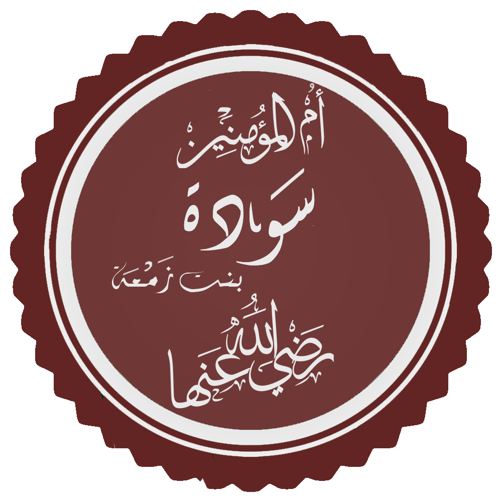 صفات سودة بنت زمعة ودورها المميز في الإسلام