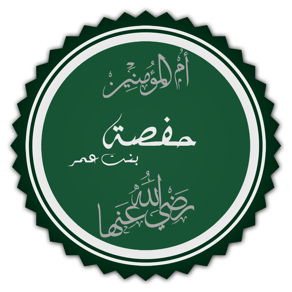 حفصة بنت عمر