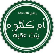الصحابية أم كلثوم بنت علي