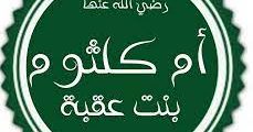 الصحابية أم كلثوم بنت عقبة