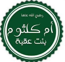الصحابية أم كلثوم بنت عقبة