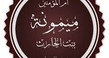 ميمونة بنت الحارث