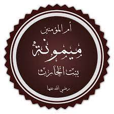 ميمونة بنت الحارث