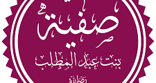 الصحابية صفية بنت عبد المطلب