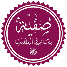 الصحابية صفية بنت عبد المطلب