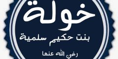 خولة بنت ثعلبة