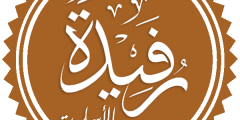 الصحابية رفيدة بنت كعب الأسلمي
