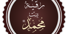 رقية بنت الرسول