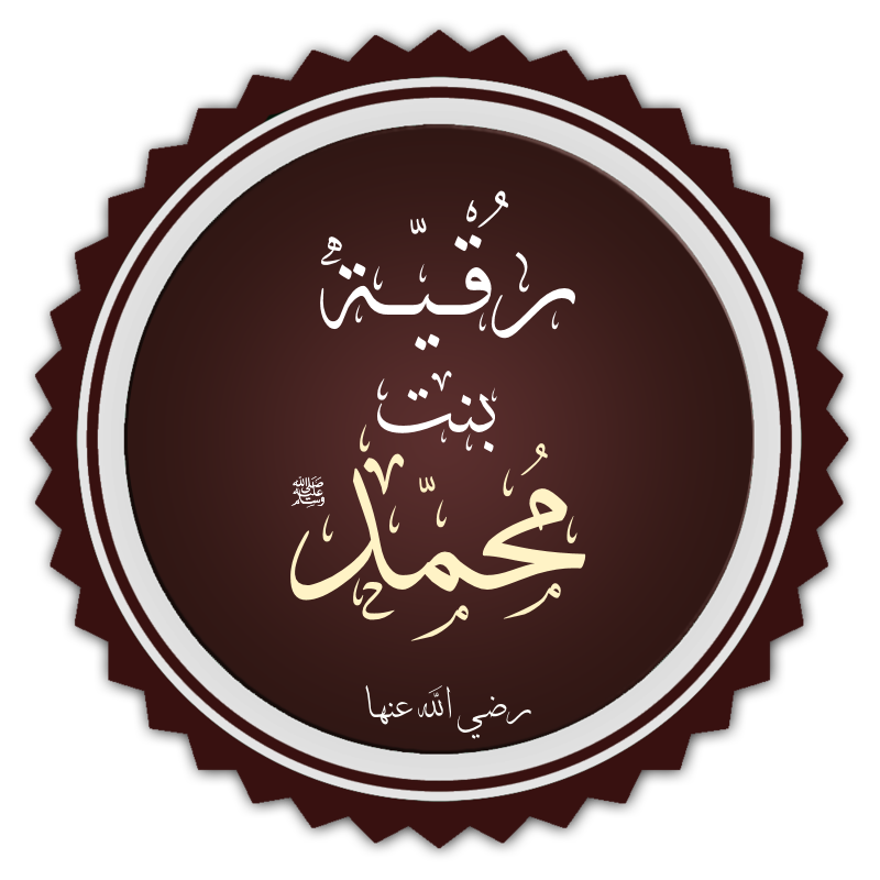رقية بنت الرسول