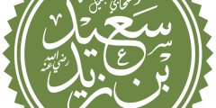 الصحابي سعيد بن زيد
