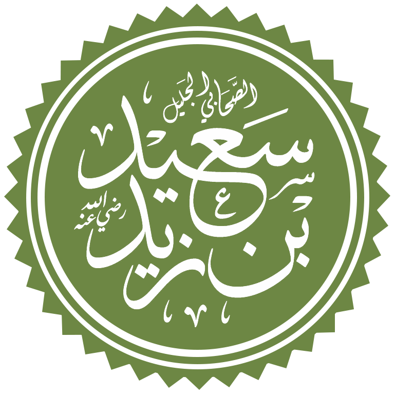 الصحابي سعيد بن زيد