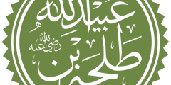 أين دُفن طلحة بن عبيد الله: دراسة تاريخية