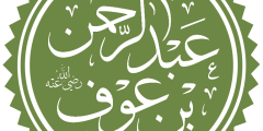 مهنة عبد الرحمن بن عوف