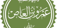 الصحابي عمرو بن العاص