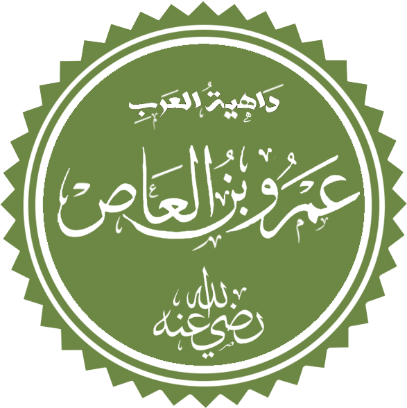 الصحابي عمرو بن العاص