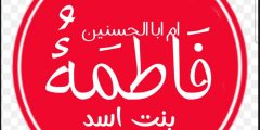 فاطمة بنت أسد