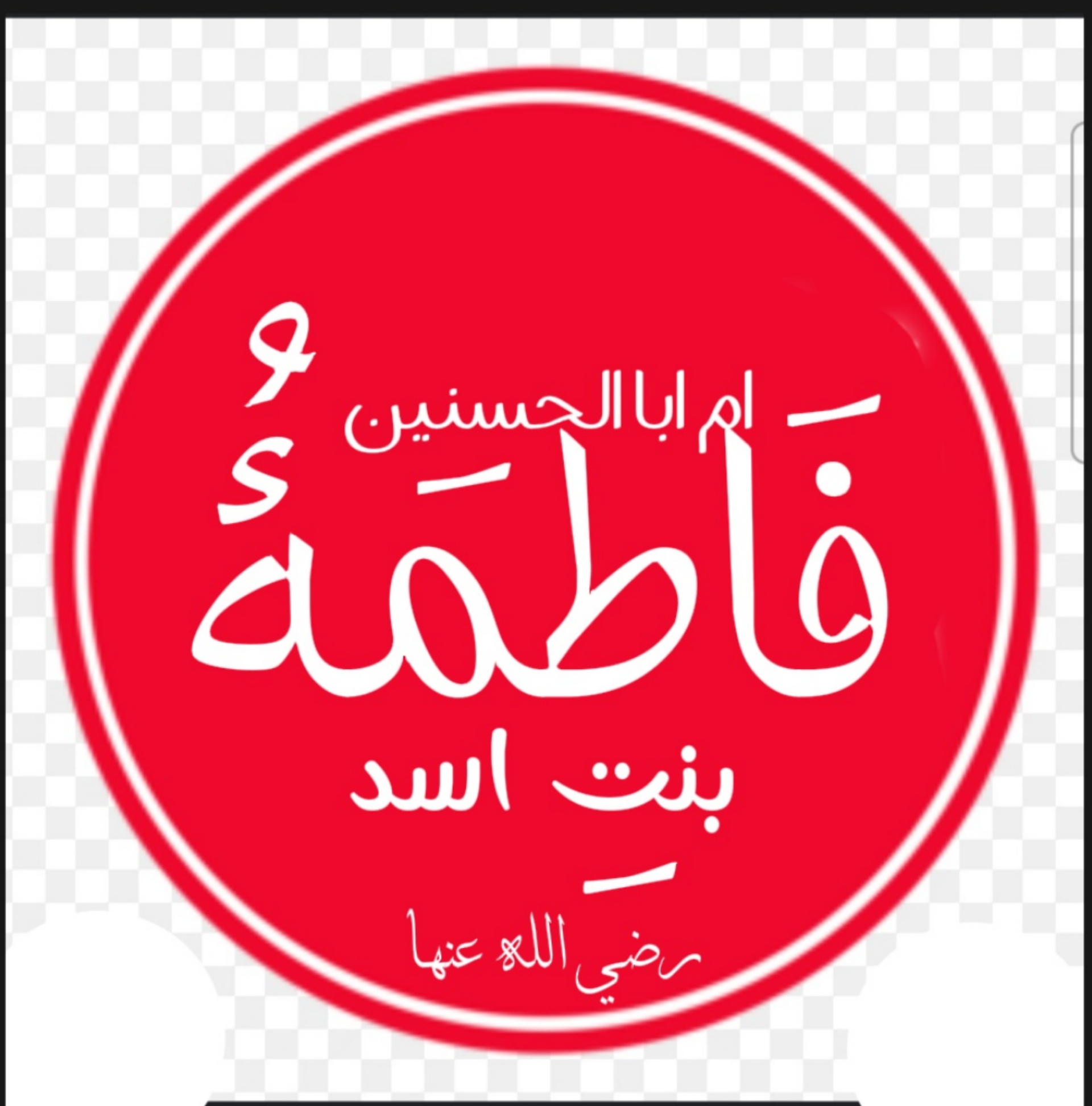 فاطمة بنت أسد