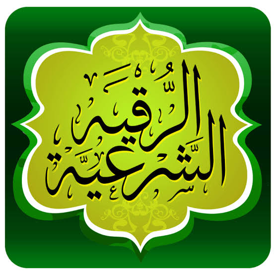ايات ابطال سحر تعطيل الزواج