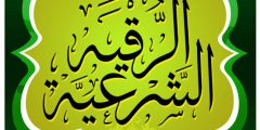 هل الرقية الشرعية تضر المرأة الحامل والجنين ؟