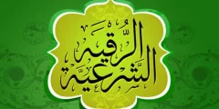 حكم تشغيل الرقية الشرعية في البيت