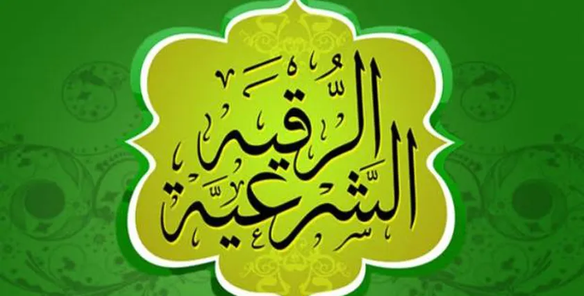 حكم تشغيل الرقية الشرعية في البيت