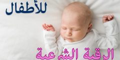 رقية شرعية للأطفال