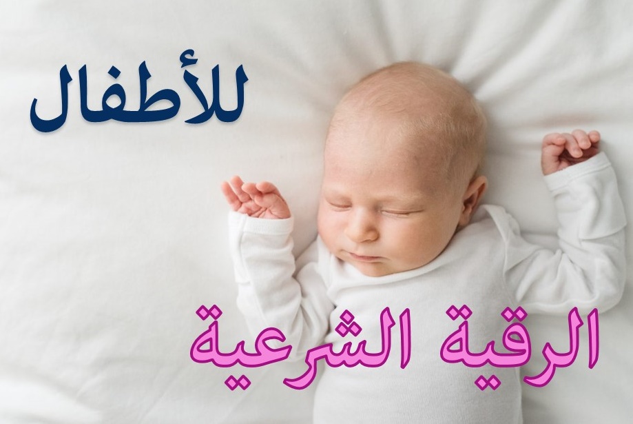رقية شرعية للأطفال