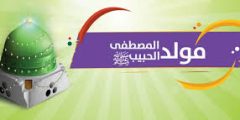 مولد النبي صلى الله عليه وسلم