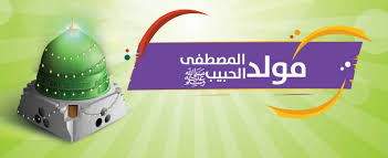 مولد النبي صلى الله عليه وسلم