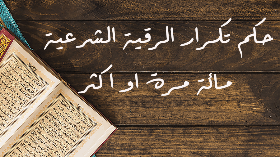 حكم تكرار الرقية الشرعية