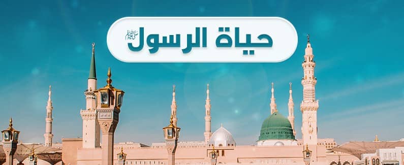 حياة الرسول