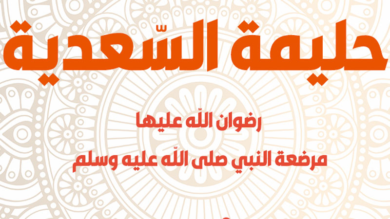 حليمة السعدية