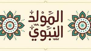 تاريخ ولادة الرسول
