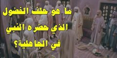 حلف الفضول