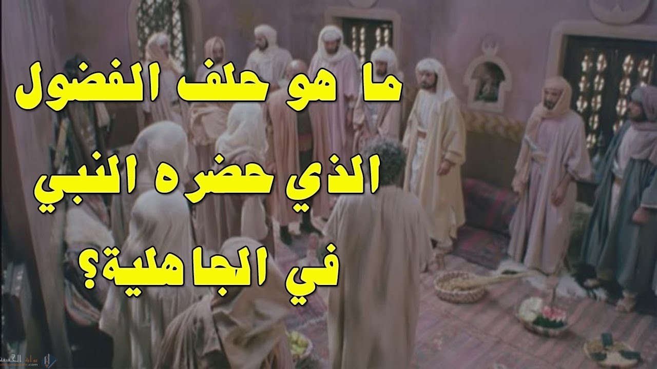 حلف الفضول