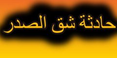 حادثة شق الصدر