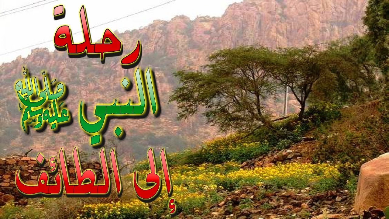 رحلة النبي إلى الطائف